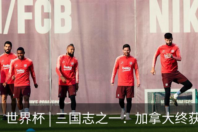世界杯 | 三国志之一：加拿大终获世界杯首分，突破从何而来？