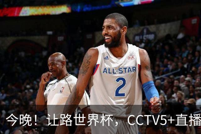 今晚！让路世界杯，CCTV5+直播中国男篮VS日本，赵继伟+杨瀚森领衔