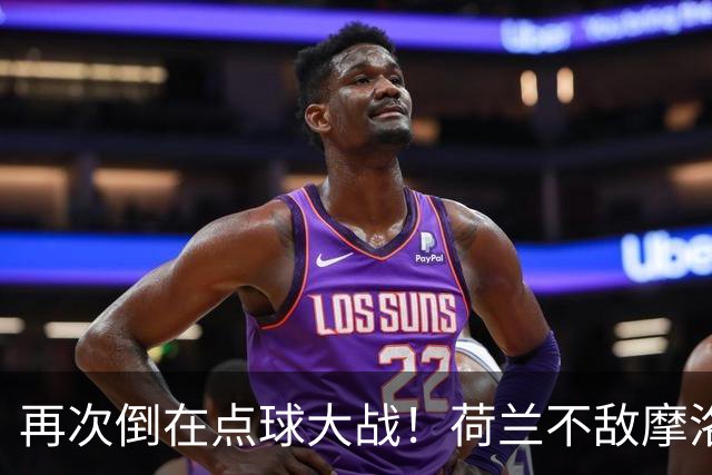 再次倒在点球大战！荷兰不敌摩洛哥止步世界杯32强