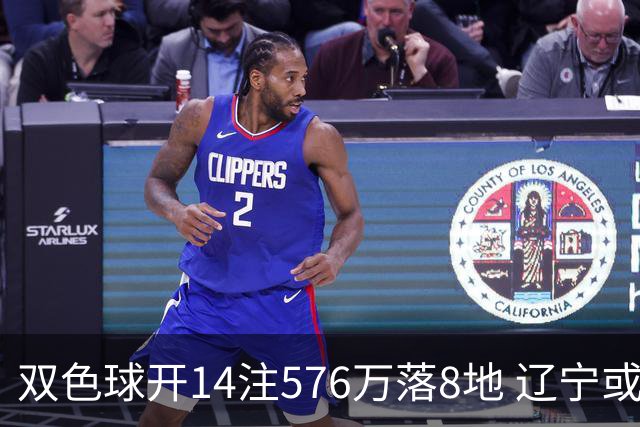 双色球开14注576万落8地 辽宁或爆3457万大奖