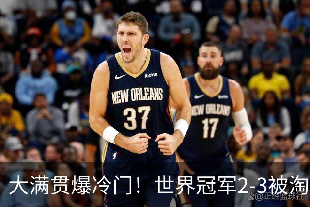 大满贯爆冷门！世界冠军2-3被淘汰，国乒连轰3-0，王楚钦首秀敲定