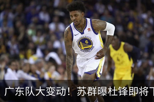 广东队大变动！苏群曝杜锋即将下课，4人迎来新生，2人笑不起来