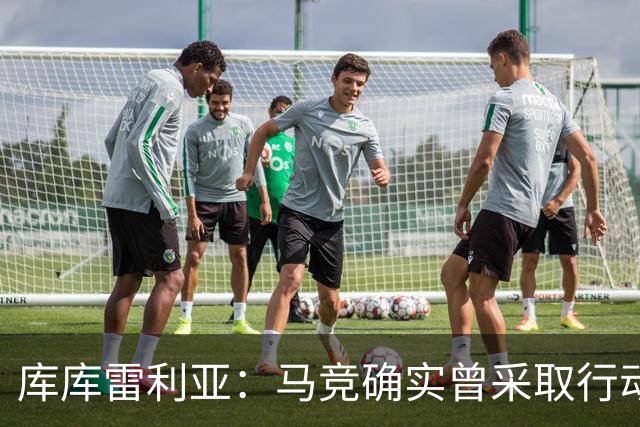 库库雷利亚：马竞确实曾采取行动签下我 巴萨只停留在兴趣层面