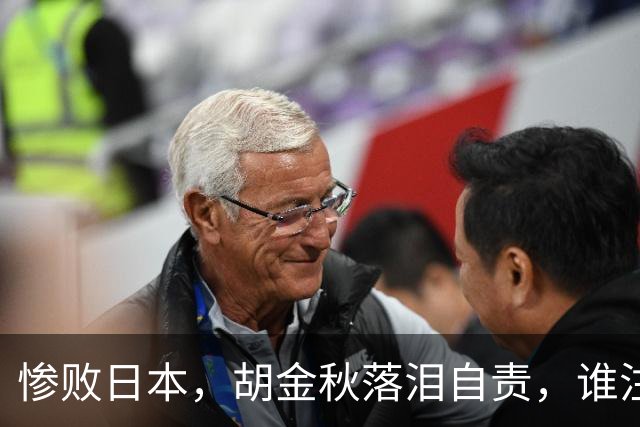 惨败日本，胡金秋落泪自责，谁注意赵继伟赛后表态，原因终于懂了