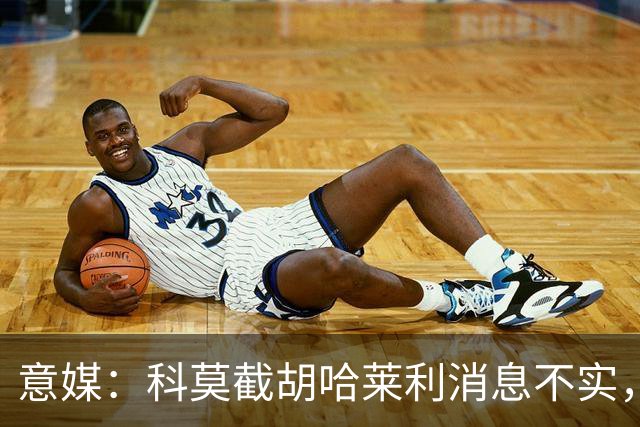 意媒：科莫截胡哈莱利消息不实，是圣吉罗斯为跟国米抬价放的消息