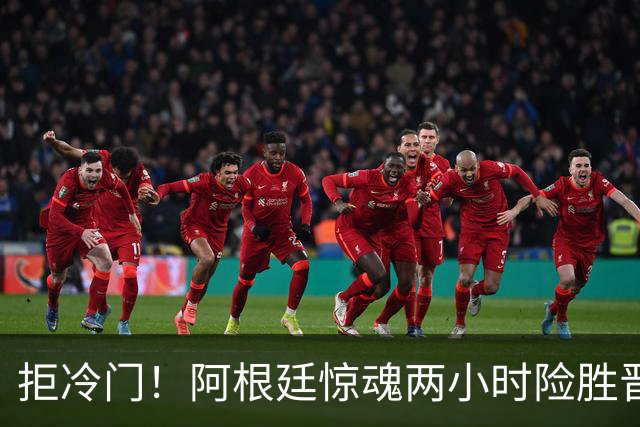 拒冷门！阿根廷惊魂两小时险胜晋级 这么踢保送签也不稳