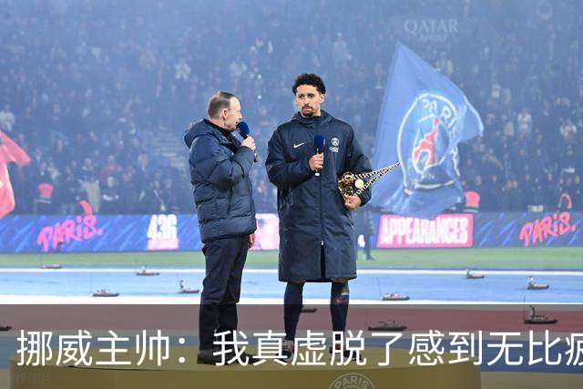 挪威主帅：我真虚脱了感到无比疲惫 对阵英格兰要踢得像猎犬一样