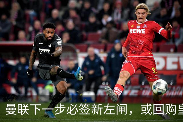 曼联下一步必签新左闸，或回购皇马悍将！霍尔乐意加盟但身价半亿太贵