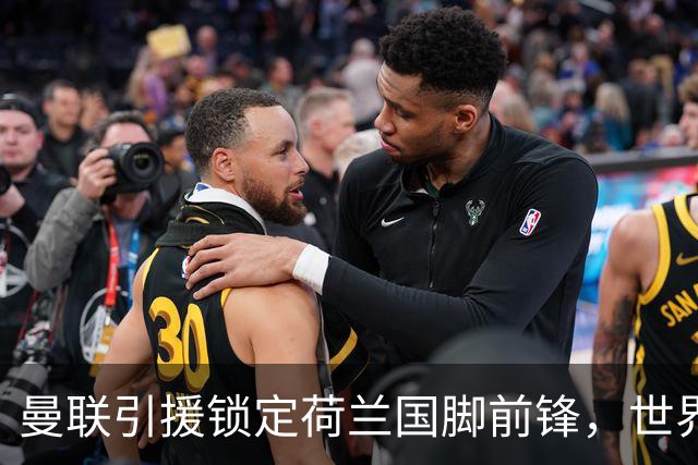 曼联引援锁定荷兰国脚前锋，世界杯3场3球，将成锋线支点完美答案