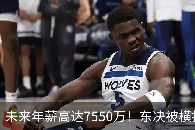 未来年薪高达7550万！东决被横扫 骑士给米切尔4年2.73亿值得么？