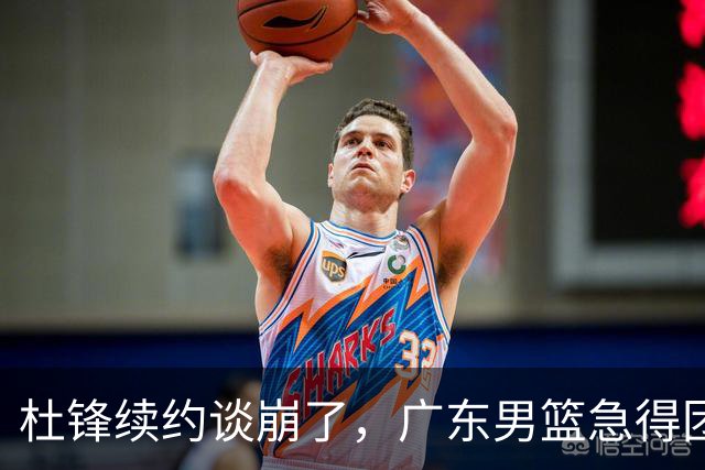 杜锋续约谈崩了，广东男篮急得团团转，外教真要来了？