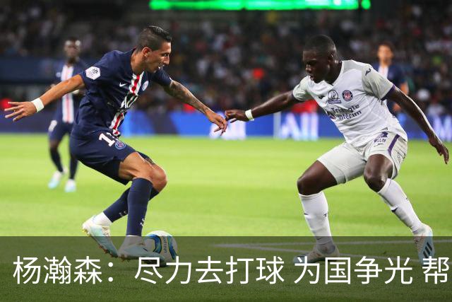 杨瀚森：尽力去打球 为国争光 帮助中国男篮进奥运会是我的目标