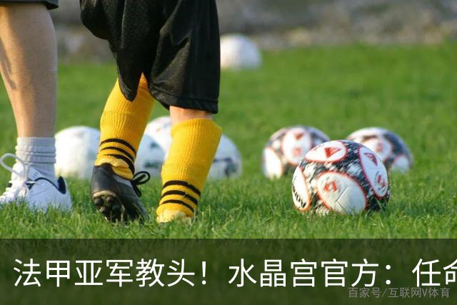法甲亚军教头！水晶宫官方：任命萨热为球队新帅，签约3年时间