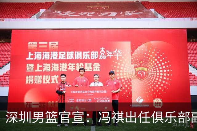 深圳男篮官宣：冯祺出任俱乐部副总经理兼领队
