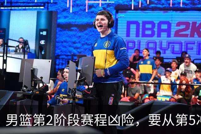 男篮第2阶段赛程凶险，要从第5冲进前3，赵继伟表态，付政浩支招
