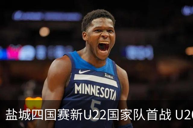盐城四国赛新U22国家队首战 U20小将替补出彩