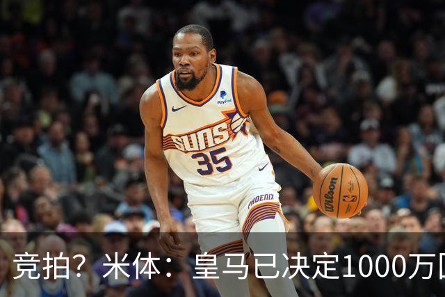 竞拍？米体：皇马已决定1000万回购帕斯，6000万买断只适用于科莫