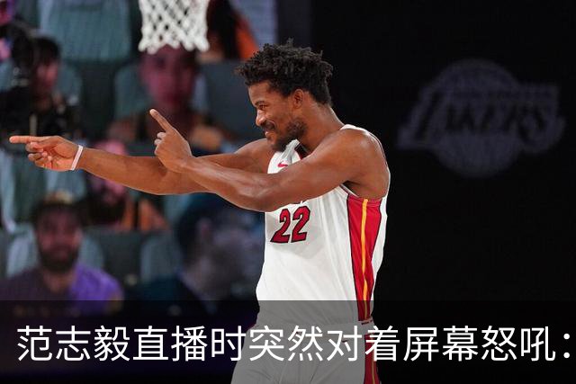 范志毅直播时突然对着屏幕怒吼：你们这帮人懂个球！董路带的这帮12岁孩子，在意大利踢了7场，全胜夺冠，点球干掉英超埃弗顿梯队，创造了亚洲球队的历史。回国后，等来的不是鲜花，而是铺天盖地的“业余炒作”、“博热度”。有人扒出董路九年自掏腰包5800万搞青训，不收钱、不签合同，就带孩子去海外踢90...
