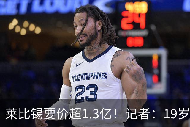 莱比锡要价超1.3亿！记者：19岁的迪奥曼德让因卡皮耶疲于奔命