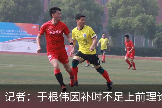记者：于根伟因补时不足上前理论吃到红牌，球员无奈甚至愤懑