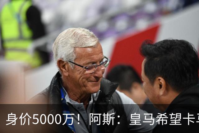 身价5000万！阿斯：皇马希望卡马文加卖6000万，他是阵容最弱一环