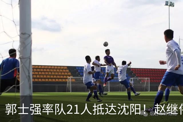 郭士强率队21人抵达沈阳！赵继伟与王俊杰人气火爆，现场气氛赛冠军更热烈