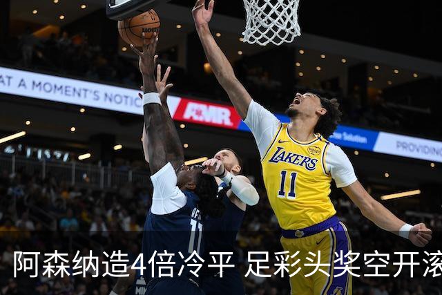 阿森纳造4倍冷平 足彩头奖空开滚存723万
