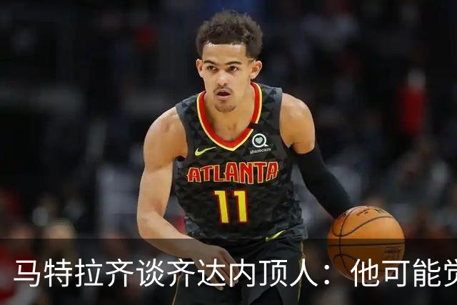 马特拉齐谈齐达内顶人：他可能觉得他比我强 我只是回应挑衅