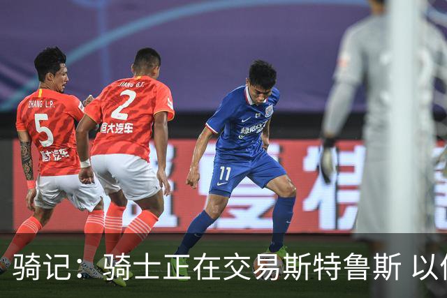 骑记：骑士正在交易斯特鲁斯 以便为詹姆斯提供1500万全额中产