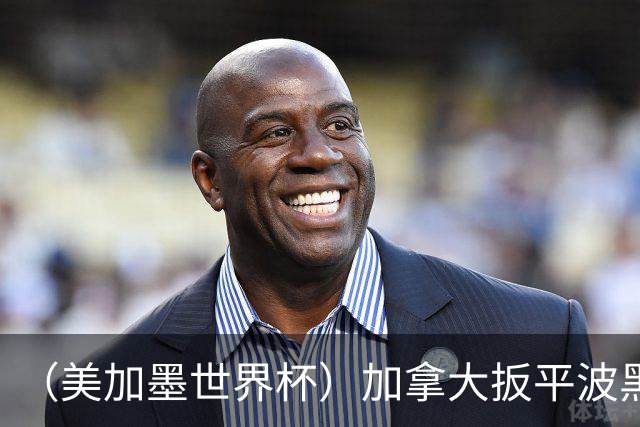 （美加墨世界杯）加拿大扳平波黑 获队史世界杯首分