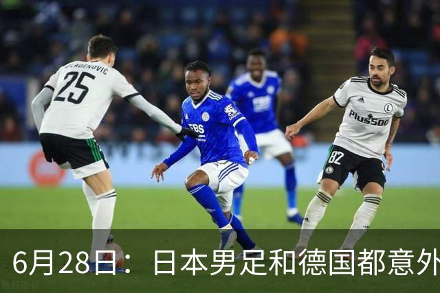 6月28日：日本男足和德国都意外输球！韩国却成了最大输家，中媒，别怪别人了