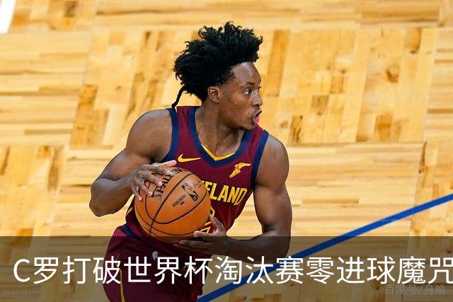 C罗打破世界杯淘汰赛零进球魔咒 葡萄牙2比1绝杀克罗地亚