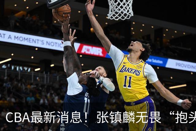 CBA最新消息！张镇麟无畏“抱头哥”称谓，辽宁助教加盟浙江，广厦续约布朗