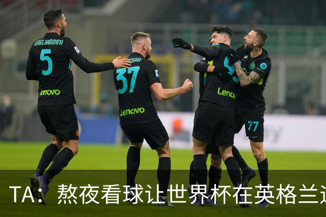 TA：熬夜看球让世界杯在英格兰遇冷，他们意识到了自己以前有多爽